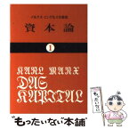 【中古】 資本論 1 / カール マルクス, 岡崎 次郎 / 大月書店 [文庫]【メール便送料無料】【あす楽対応】