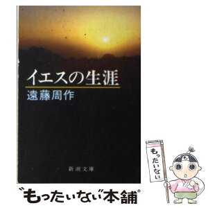 【中古】 イエスの生涯 改版 / 遠藤 周作 / 新潮社 [文庫]【メール便送料無料】【あす楽対応】