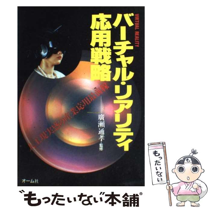 【中古】 バーチャル・リアリティ応用戦略 人工現実感の産業応用最前線 / オーム社 / オーム社 [単行本]【メール便送料無料】【最短翌日配達対応】