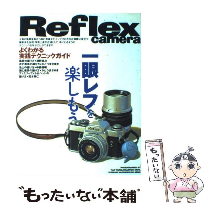 【中古】 一眼レフを楽しもう よく