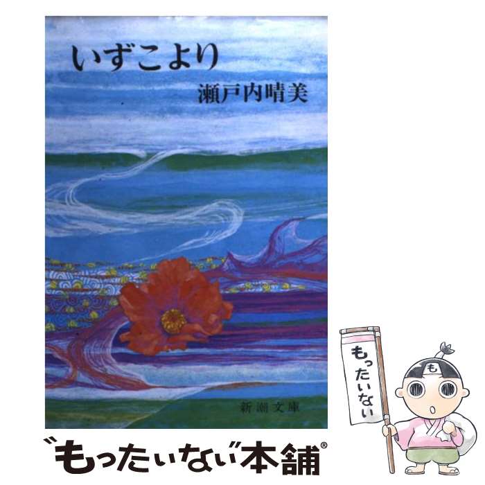 【中古】 いずこより改版 / 瀬戸内 寂聴 / 新潮社 [文庫]【メール便送料無料】【最短翌日配達対応】