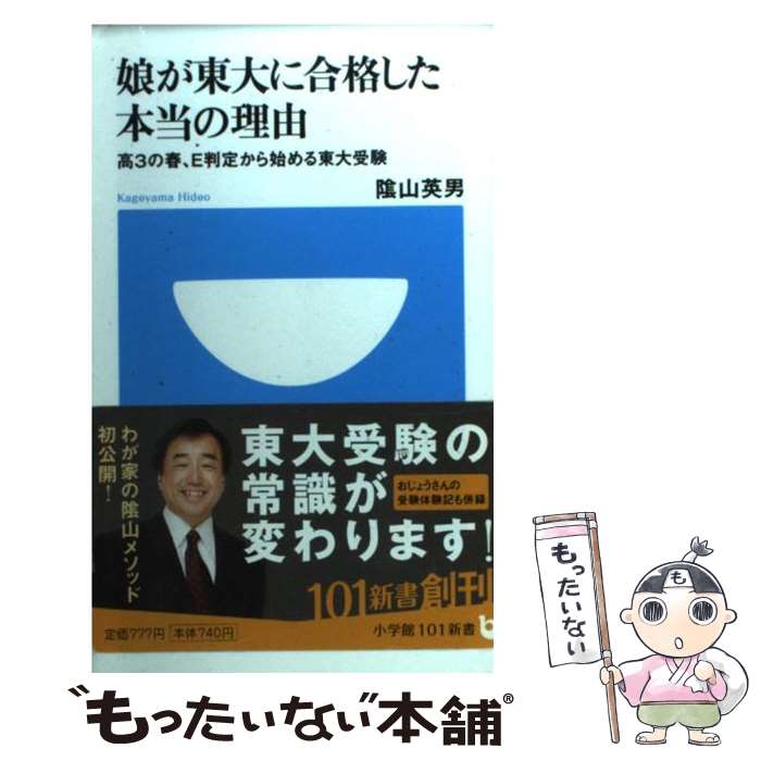 楽天もったいない本舗　楽天市場店【中古】 娘が東大に合格した本当の理由 高3の春、E判定から始める東大受験 / 陰山 英男 / 小学館 [新書]【メール便送料無料】【あす楽対応】