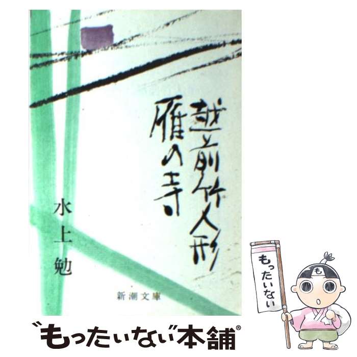 【中古】 雁の寺／越前竹人形 改版 / 水上 勉 / 新潮社 [文庫]【メール便送料無料】【あす楽対応】