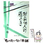 【中古】 雁の寺／越前竹人形 改版 / 水上 勉 / 新潮社 [文庫]【メール便送料無料】【あす楽対応】