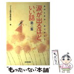 【中古】 涙が出るほどいい話 あのときは、ありがとう 第2集 / 小さな親切運動本部 / 河出書房新社 [単行本]【メール便送料無料】【あす楽対応】