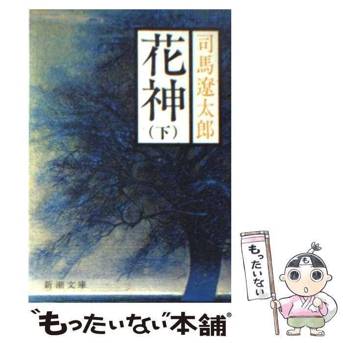 楽天市場】司馬遼太郎 「花神」文庫本 上中下 新潮文庫 大村