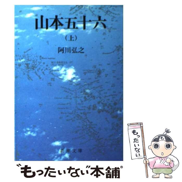 【中古】 山本五十六 上巻 改版 / 阿川 弘之 / 新潮社