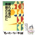 【中古】 眠れぬ夜の教師のために / 三上 満 / 大月書店 [文庫]【メール便送料無料】【あす楽対応】