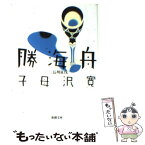 【中古】 勝海舟 第3巻 改版 / 子母沢 寛 / 新潮社 [文庫]【メール便送料無料】【あす楽対応】