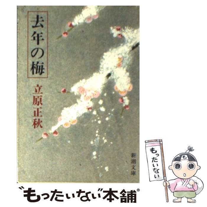 【中古】 去年（こぞ）の梅 / 立原 正秋 / 新潮社 [文庫]【メール便送料無料】【あす楽対応】