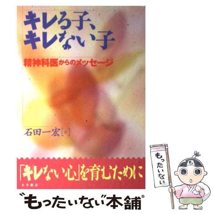 【中古】 キレる子、キレない子 精神科医からのメッセージ /