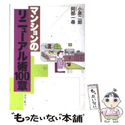 【中古】 マンションのリニューアル術100章 / 小原 二郎, 阿部 一尋 / 鹿島出版会 [単行本]【メール便送料無料】【あす楽対応】