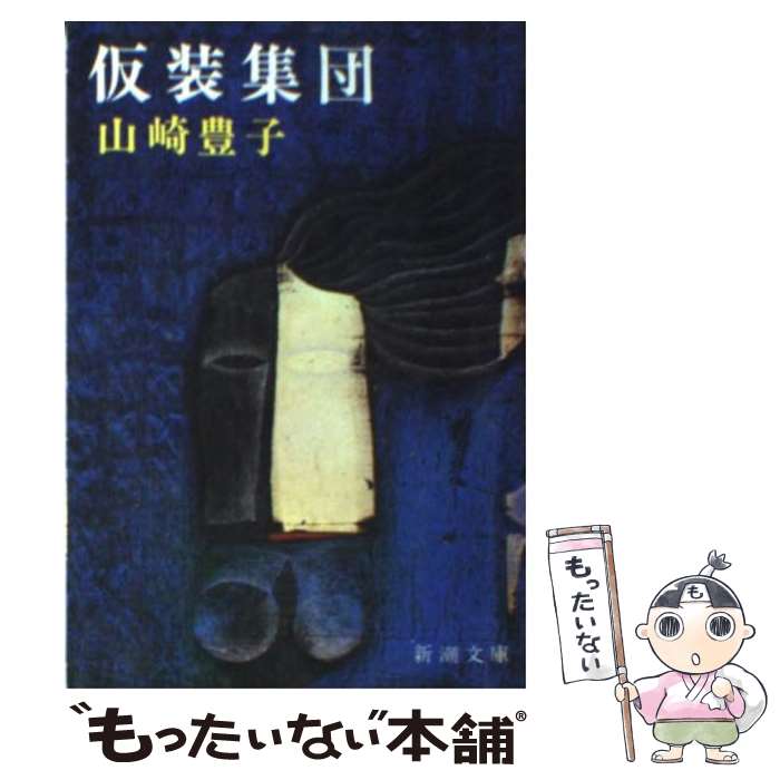 【中古】 仮装集団 改版 / 山崎 豊子 / 新潮社 [文庫]【メール便送料無料】【最短翌日配達対応】