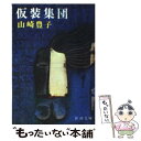 【中古】 仮装集団 改版 / 山崎 豊子 / 新潮社 文庫 【メール便送料無料】【あす楽対応】