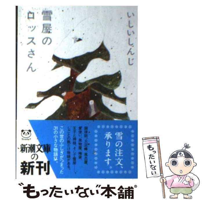 【中古】 雪屋のロッスさん / いしい しんじ / 新潮社 [文庫]【メール便送料無料】【最短翌日配達対応】
