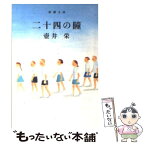 【中古】 二十四の瞳 改版 / 壺井 栄 / 新潮社 [文庫]【メール便送料無料】【あす楽対応】