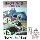  日本むかしばなし集 1 / 坪田 譲治 / 新潮社 