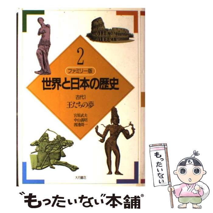 【中古】 世界と日本の歴史 ファミリー版 2 / 宮原 武夫 / 大月書店 [単行本]【メール便送料無料】【最短翌日配達対応】