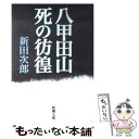 【中古】 八甲田山死の彷徨 改版 / 新田 次郎 / 新潮社 文庫 【メール便送料無料】【あす楽対応】