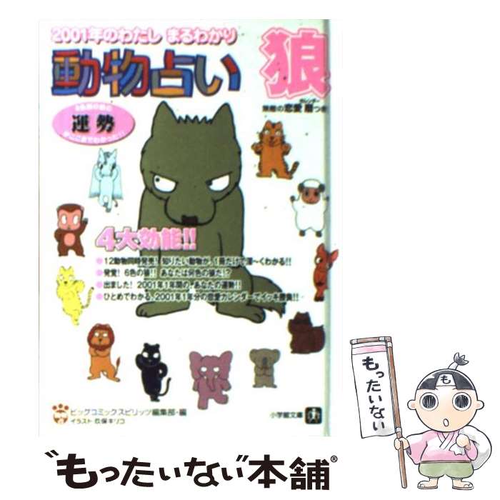 【中古】 動物占い 2001年のわたしまるわかり 狼 / ビッグコミックスピリッツ編集部 / 小学館 [文庫]【メール便送料無料】【あす楽対応】