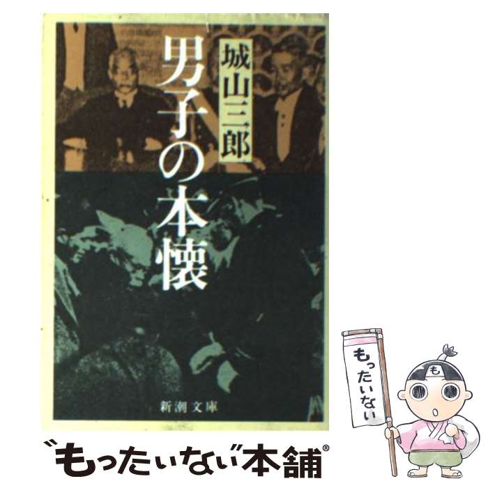 【中古】 男子の本懐 改版 / 城山 三郎 / 新潮社 [文庫]【メール便送料無料】【あす楽対応】