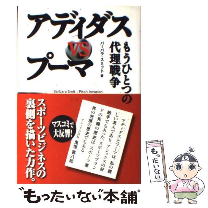 【中古】 アディダスvsプーマ / バーバラ スミット, 宮本 俊夫 / ランダムハウス講談社 単行本 【メール便送料無料】【最短翌日配達対応】