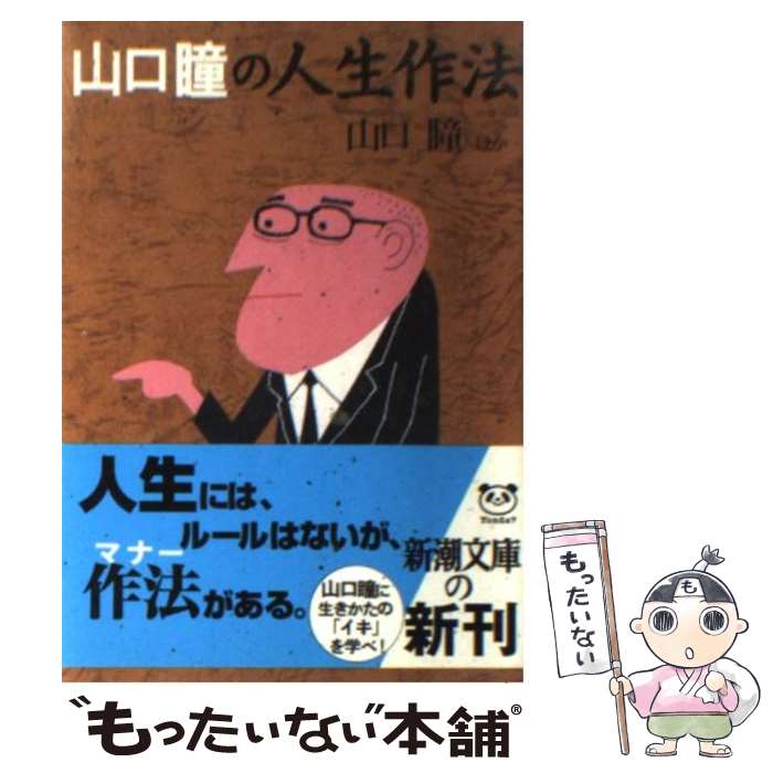 【中古】 山口瞳の人生作法 / 山口 瞳 / 新潮社 文庫 【メール便送料無料】【あす楽対応】