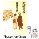 【中古】 夫婦善哉 改版 / 織田 作之助 / 新潮社 文庫 【メール便送料無料】【あす楽対応】