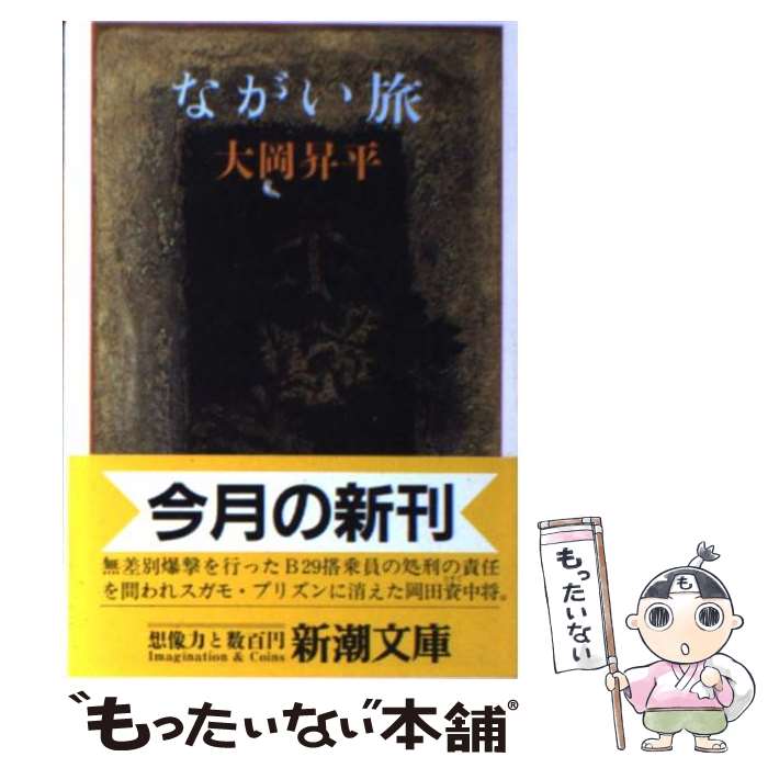 【中古】 ながい旅 / 大岡 昇平 / 新潮社 [文庫]【メール便送料無料】【あす楽対応】