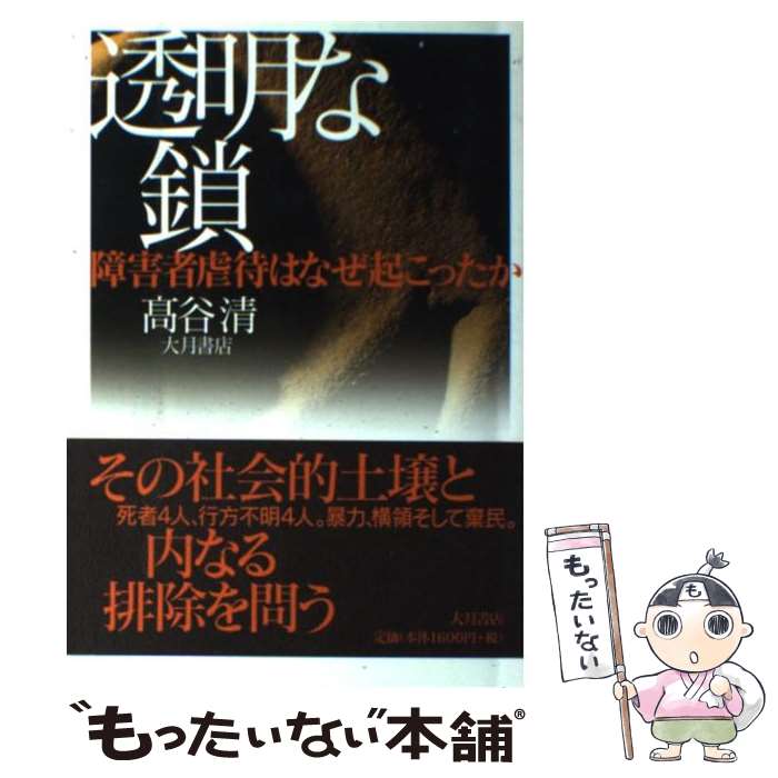 【中古】 透明な鎖 障害者虐待はなぜ起こったか / 高谷 清 / 大月書店 [単行本]【メール便送料無料】【あす楽対応】