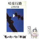 【中古】 暗夜行路 改版 / 志賀 直哉 / 新潮社 文庫 【メール便送料無料】【あす楽対応】