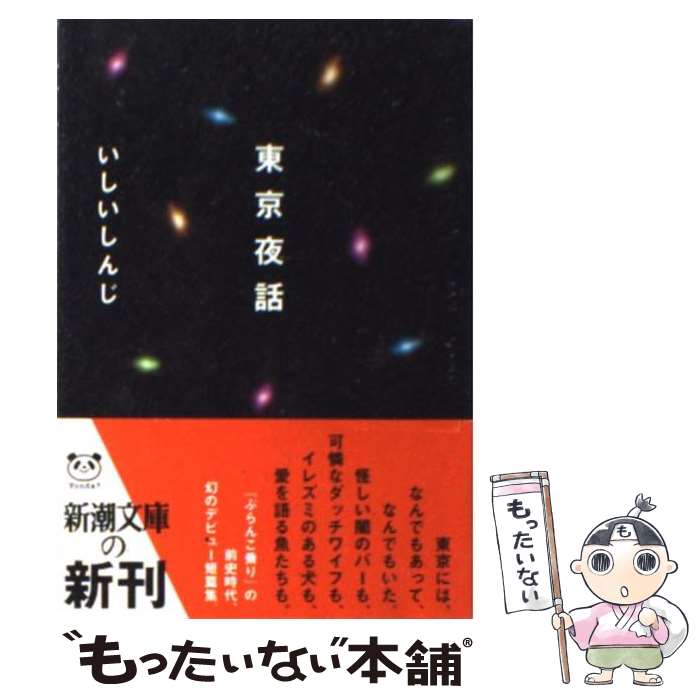 【中古】 東京夜話 / いしい しんじ / 新潮社 [文庫]【メール便送料無料】【最短翌日配達対応】