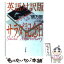 【中古】 英語対訳版サラダ記念日 / 俵 万智, J. スタム / 河出書房新社 [文庫]【メール便送料無料】【あす楽対応】