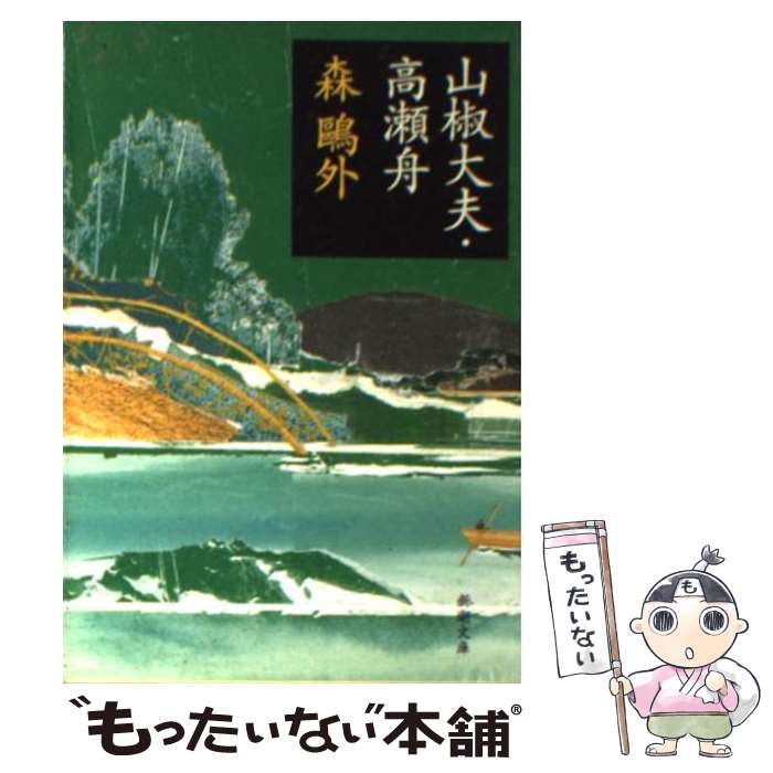 【中古】 山椒大夫／高瀬舟 改版 / 森 鴎外 / 新潮社 [文庫]【メール便送料無料】【あす楽対応】