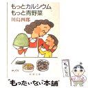 楽天もったいない本舗　楽天市場店【中古】 もっとカルシウムもっと青野菜 / 川島 四郎 / 新潮社 [文庫]【メール便送料無料】【あす楽対応】