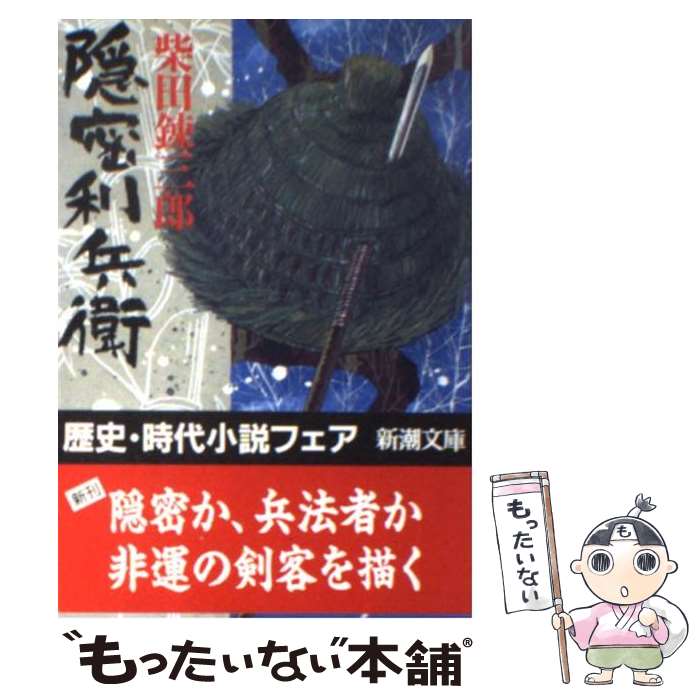 【中古】 隠密利兵衛 / 柴田 錬三郎 / 新潮社 [文庫]【メール便送料無料】【あす楽対応】