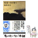 【中古】 桜島／日の果て 35刷改版 / 梅崎 春生 / 新潮社 文庫 【メール便送料無料】【あす楽対応】