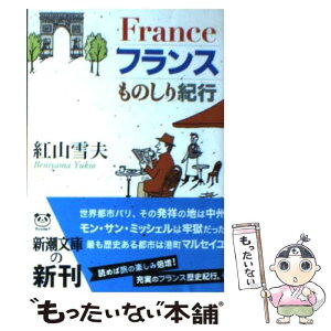 【中古】 フランスものしり紀行 / 紅山 雪夫 / 新潮社 [文庫]【メール便送料無料】【あす楽対応】