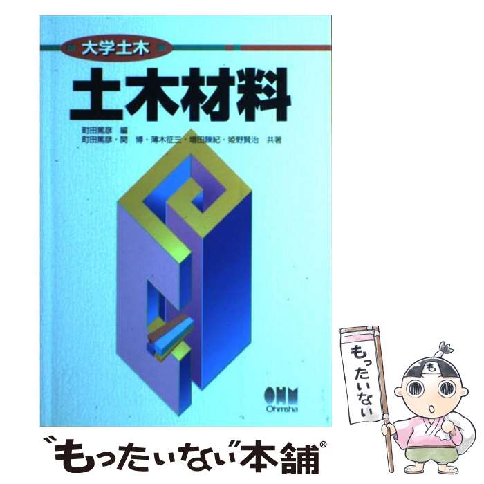 【中古】 土木材料 / 町田 篤彦 / オーム社 [単行本]【メール便送料無料】【最短翌日配達対応】