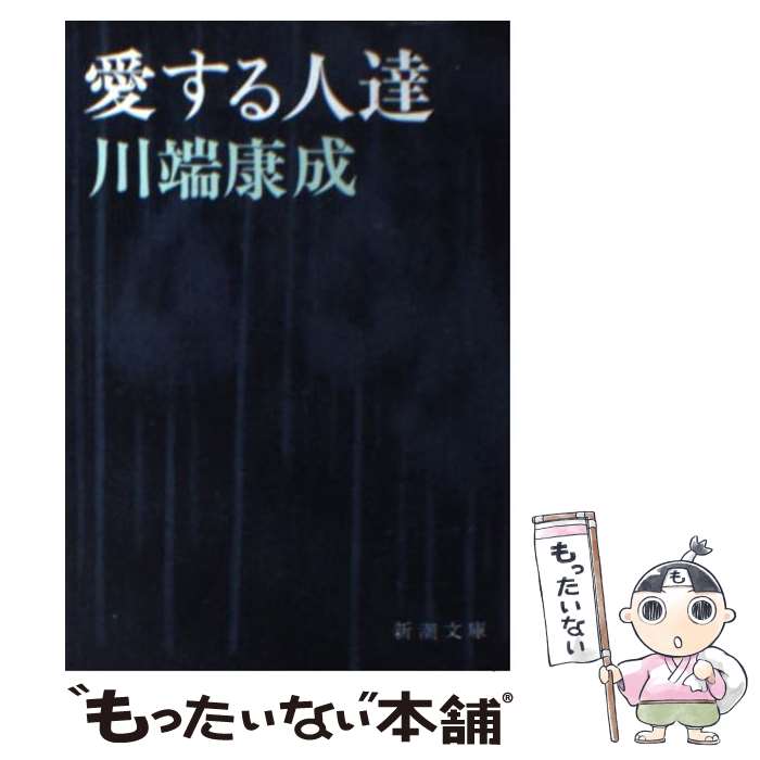 【中古】 愛する人達 / 川端 康成 / 新潮社 [文庫]【メール便送料無料】【最短翌日配達対応】