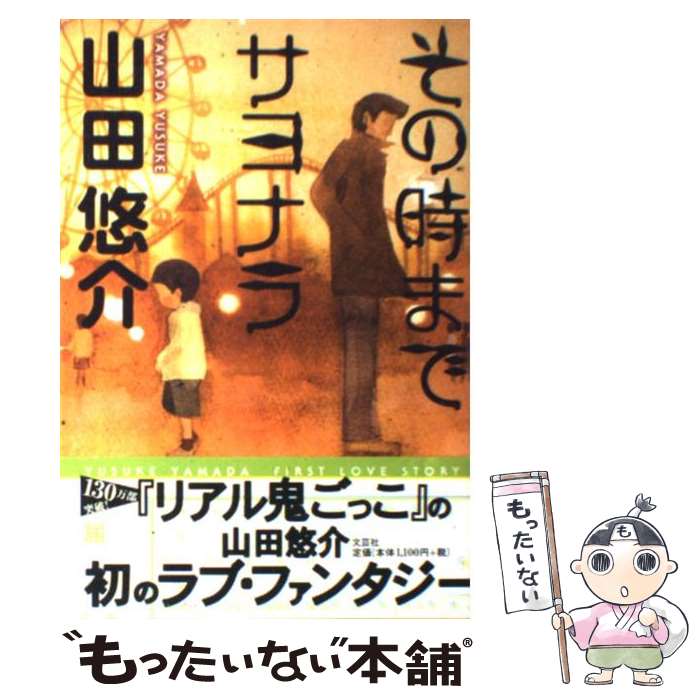 【中古】 その時までサヨナラ / 山田 悠介, Yusuke Yamada / 文芸社 単行本（ソフトカバー） 【メール便送料無料】【あす楽対応】