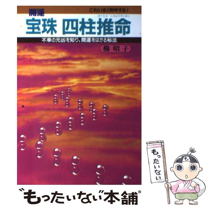 【中古】 宝珠四柱推命 開運 / 櫛 昭子 / 大泉書店 [単行本]【メール便送料無料】【あす楽対応】