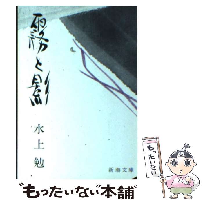 【中古】 霧と影 / 水上 勉 / 新潮社 [文庫]【メール便送料無料】【あす楽対応】