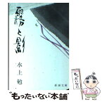 【中古】 霧と影 / 水上 勉 / 新潮社 [文庫]【メール便送料無料】【あす楽対応】