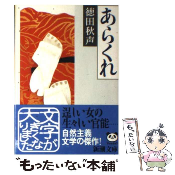 【中古】 あらくれ 42刷改版 / 徳田 秋声 / 新潮社 [文庫]【メール便送料無料】【あす楽対応】