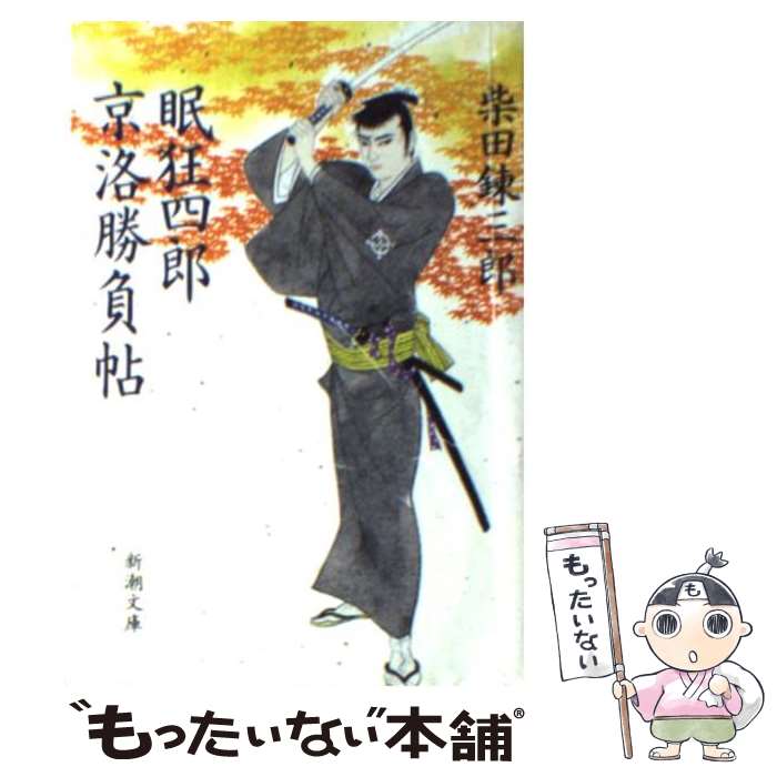 【中古】 眠狂四郎京洛（けいらく）勝負帖 / 柴田 錬三郎 / 新潮社 文庫 【メール便送料無料】【あす楽対応】