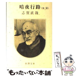 【中古】 暗夜行路 後篇 / 志賀 直哉 / 新潮社 [文庫]【メール便送料無料】【あす楽対応】