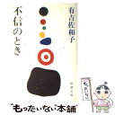 【中古】 不信のとき / 有吉 佐和子 / 新潮社 文庫 【メール便送料無料】【あす楽対応】