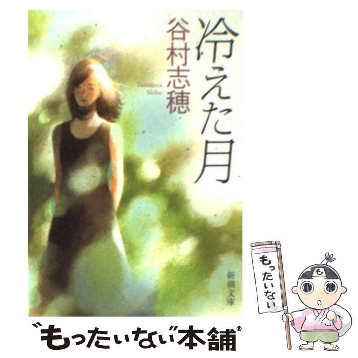 著者：谷村 志穂出版社：新潮社サイズ：文庫ISBN-10：4101132569ISBN-13：9784101132563■こちらの商品もオススメです ● 忍ぶ川 / 三浦哲郎 / 新潮社 [文庫] ● 二つの祖国（中巻） / 山崎 豊子 / 新潮社 [文庫] ● 二つの祖国（下巻） / 山崎 豊子 / 新潮社 [文庫] ● 武士の紋章 / 池波正太郎 / 新潮社 [文庫] ● 二つの祖国（上巻） / 山崎 豊子 / 新潮社 [文庫] ● イタリア遺聞改版 / 塩野七生 / 新潮社 [文庫] ● ひざまずいて足をお舐め / 山田詠美 / 新潮社 [文庫] ● 悲の器改版 / 高橋 和巳 / 新潮社 [文庫] ● 東京タワー / 江國 香織 / 新潮社 [文庫] ● 幕末純情伝 / つか こうへい / KADOKAWA [文庫] ● 蝶々の纏足・風葬の教室 / 山田詠美 / 新潮社 [文庫] ● オルフェウスの窓（9） / 池田 理代子 / 集英社 [文庫] ● 写楽まぼろし / 杉本 章子 / 文藝春秋 [文庫] ● さきちゃんたちの夜 / よしもとばなな / 新潮社 [文庫] ● 杏っ子 / 室生 犀星 / 新潮社 [文庫] ■通常24時間以内に出荷可能です。※繁忙期やセール等、ご注文数が多い日につきましては　発送まで48時間かかる場合があります。あらかじめご了承ください。 ■メール便は、1冊から送料無料です。※宅配便の場合、2,500円以上送料無料です。※最短翌日配達ご希望の方は、宅配便をご選択下さい。※「代引き」ご希望の方は宅配便をご選択下さい。※配送番号付きのゆうパケットをご希望の場合は、追跡可能メール便（送料210円）をご選択ください。■ただいま、オリジナルカレンダーをプレゼントしております。■お急ぎの方は「もったいない本舗　お急ぎ便店」をご利用ください。最短翌日配送、手数料298円から■まとめ買いの方は「もったいない本舗　おまとめ店」がお買い得です。■中古品ではございますが、良好なコンディションです。決済は、クレジットカード、代引き等、各種決済方法がご利用可能です。■万が一品質に不備が有った場合は、返金対応。■クリーニング済み。■商品画像に「帯」が付いているものがありますが、中古品のため、実際の商品には付いていない場合がございます。■商品状態の表記につきまして・非常に良い：　　使用されてはいますが、　　非常にきれいな状態です。　　書き込みや線引きはありません。・良い：　　比較的綺麗な状態の商品です。　　ページやカバーに欠品はありません。　　文章を読むのに支障はありません。・可：　　文章が問題なく読める状態の商品です。　　マーカーやペンで書込があることがあります。　　商品の痛みがある場合があります。