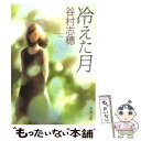 【中古】 冷えた月 / 谷村 志穂 / 新潮社 [文庫]【メール便送料無料】【あす楽対応】